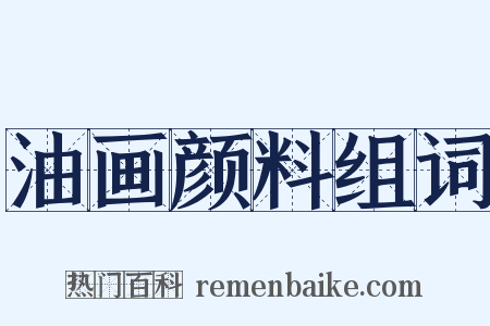 油画颜料组词是什么意思的图片